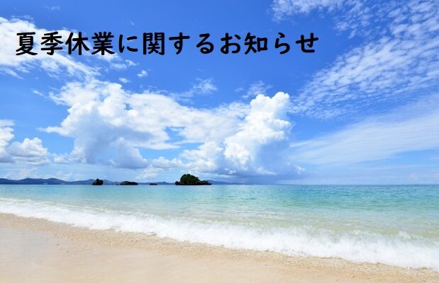 夏季休業に関するお知らせ