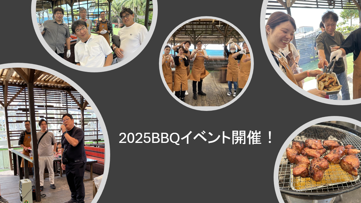 2025 BBQイベント開催！
