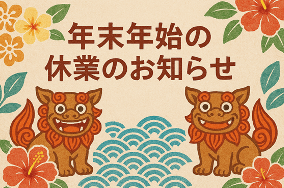 年末年始休業のお知らせ