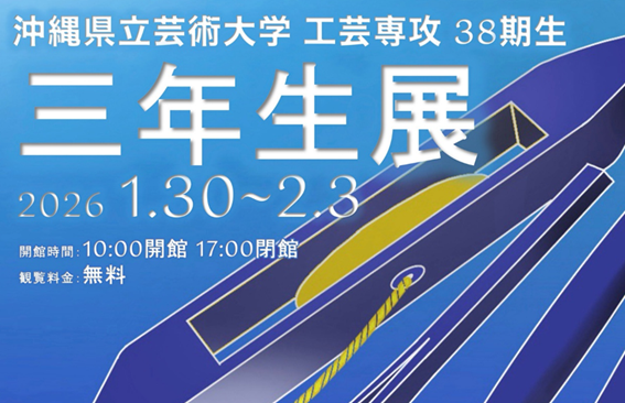 沖縄県立芸術大学 工芸専攻 三年生展に行ってきました!!