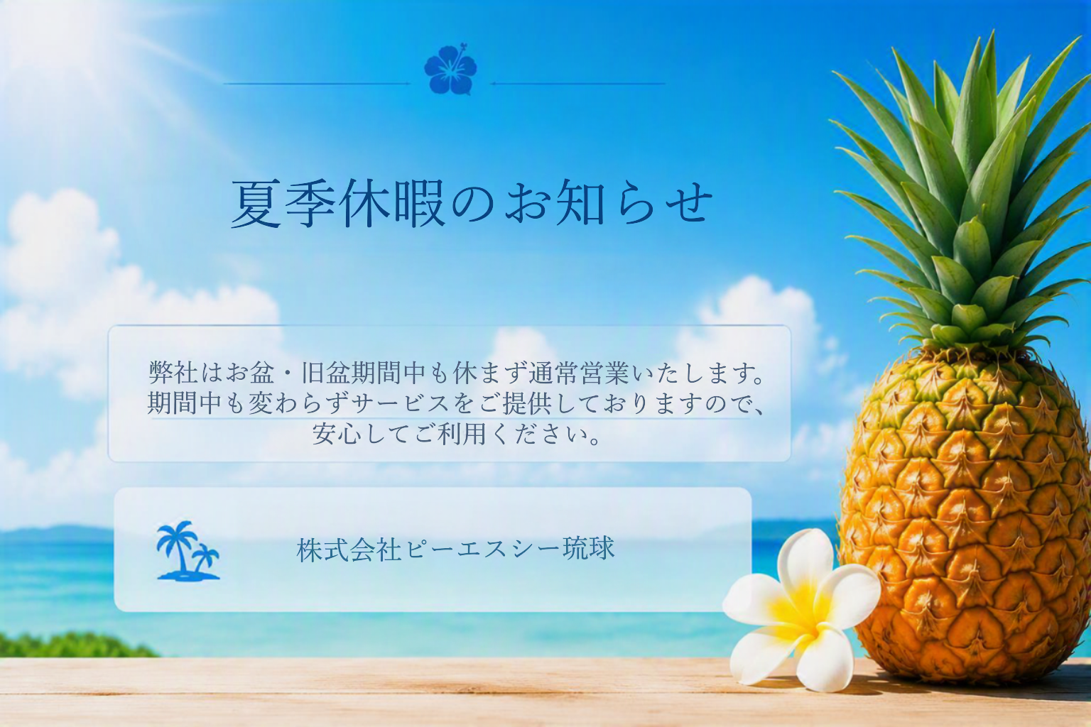 夏季休業に関するお知らせ_2026
