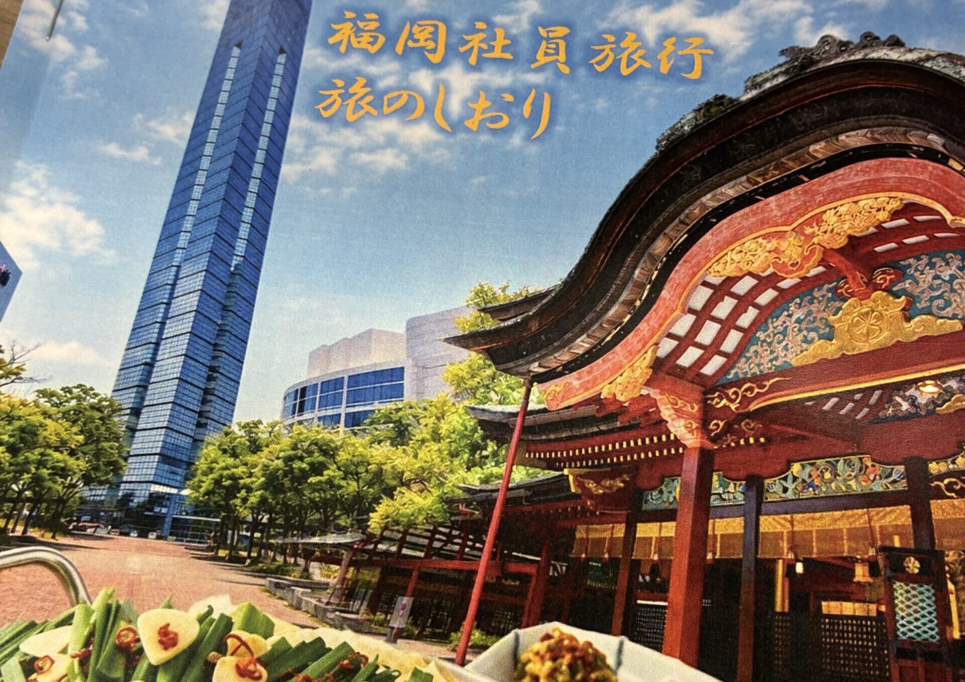 社員旅行のしおり作成からの”学び”